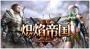 중국에서 지난 2일 출시된 블루사이드의 '킹덤언더파이어2'<블루사이드 제공>